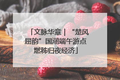 文脉华章｜“楚风屈韵”国潮端午游点燃秭归夜经济