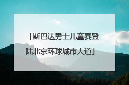 斯巴达勇士儿童赛登陆北京环球城市大道