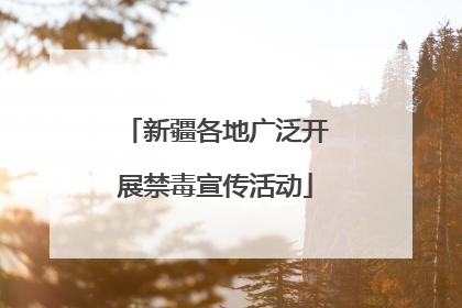 新疆各地广泛开展禁毒宣传活动