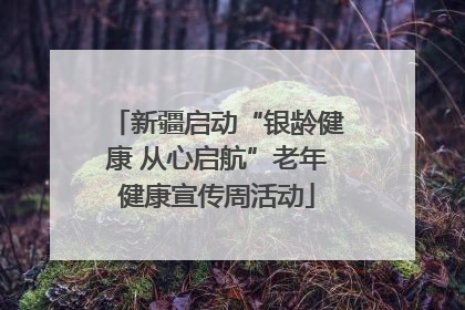 新疆启动“银龄健康 从心启航”老年健康宣传周活动