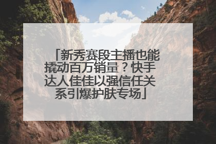 新秀赛段主播也能撬动百万销量？快手达人佳佳以强信任关系引爆护肤专场