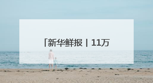 新华鲜报丨11万列！中欧班列跑出亚欧大陆“新时速”