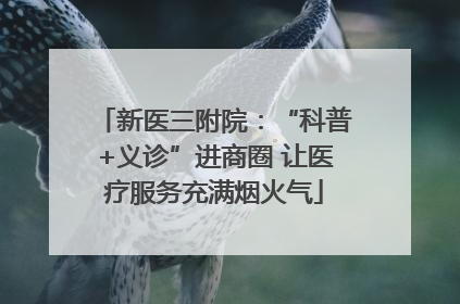 新医三附院：“科普+义诊”进商圈 让医疗服务充满烟火气