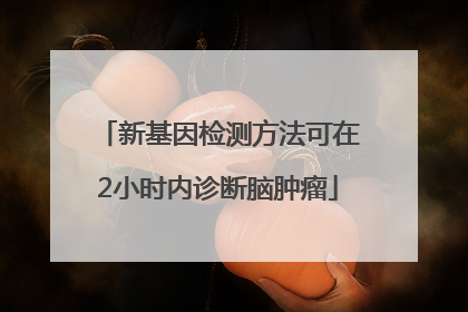 新基因检测方法可在2小时内诊断脑肿瘤