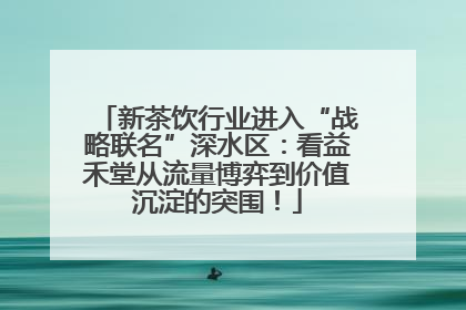 新茶饮行业进入“战略联名”深水区：看益禾堂从流量博弈到价值沉淀的突围！