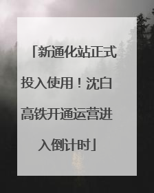 新通化站正式投入使用！沈白高铁开通运营进入倒计时