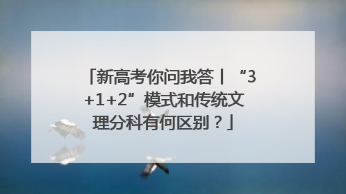 新高考你问我答丨“3+1+2”模式和传统文理分科有何区别？