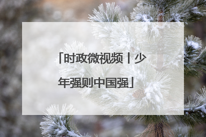 时政微视频丨少年强则中国强