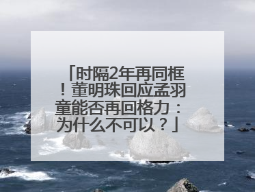 时隔2年再同框！董明珠回应孟羽童能否再回格力：为什么不可以？