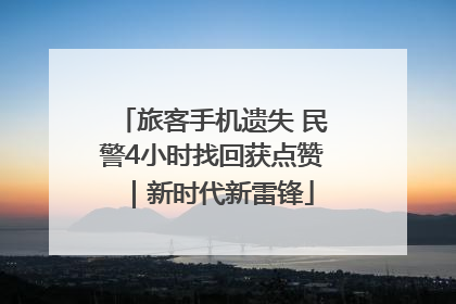 旅客手机遗失 民警4小时找回获点赞｜新时代新雷锋