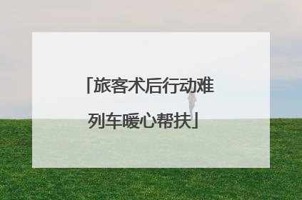 旅客术后行动难 列车暖心帮扶