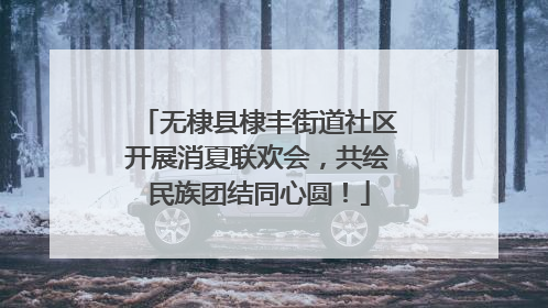 无棣县棣丰街道社区开展消夏联欢会，共绘民族团结同心圆！