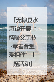 无棣县水湾镇开展“情暖父亲节·孝善食堂爱相伴”主题活动