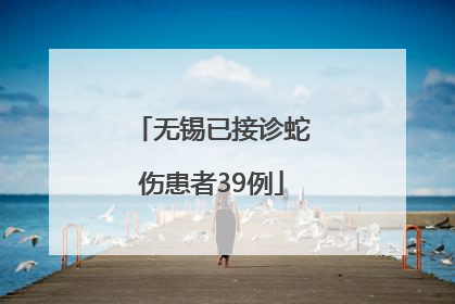 无锡已接诊蛇伤患者39例