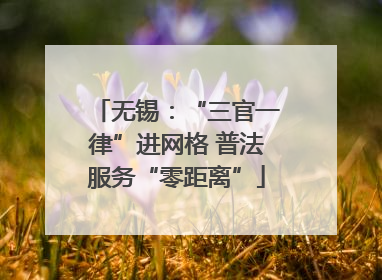 无锡：“三官一律”进网格 普法服务“零距离”