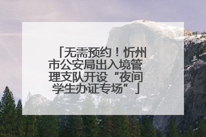 无需预约！忻州市公安局出入境管理支队开设“夜间学生办证专场”