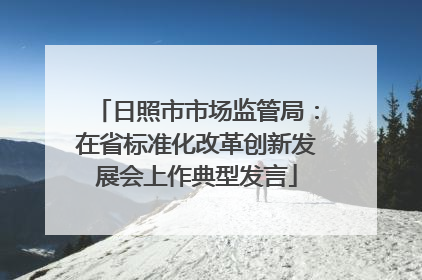 日照市市场监管局：在省标准化改革创新发展会上作典型发言