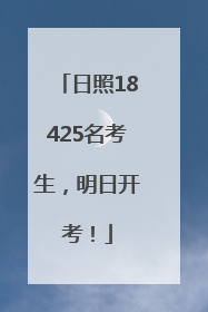 日照18425名考生，明日开考！