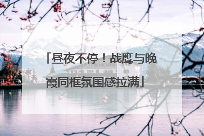 昼夜不停！战鹰与晚霞同框氛围感拉满