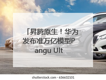 昇腾原生！华为发布准万亿模型Pangu Ultra MoE模型架构和训练细节
