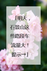 明天，石景山这些路段车流量大！提示→