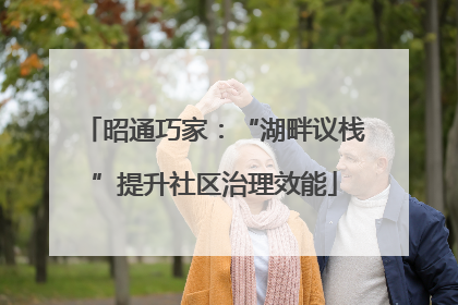 昭通巧家：“湖畔议栈”提升社区治理效能