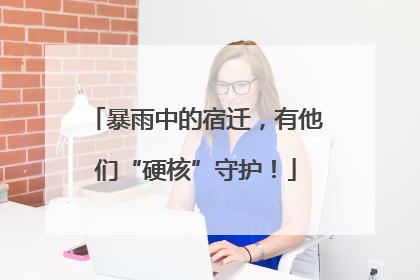 暴雨中的宿迁，有他们“硬核”守护！