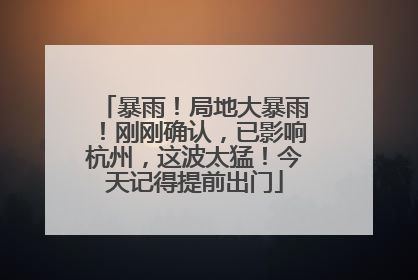 暴雨！局地大暴雨！刚刚确认，已影响杭州，这波太猛！今天记得提前出门