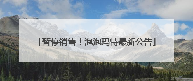 暂停销售！泡泡玛特最新公告