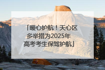 暖心护航！天心区多举措为2025年高考考生保驾护航