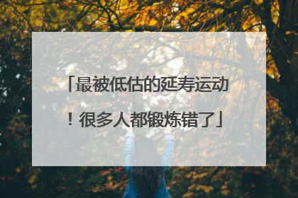 最被低估的延寿运动！很多人都锻炼错了