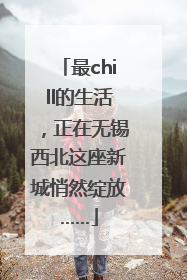 最chill的生活，正在无锡西北这座新城悄然绽放……