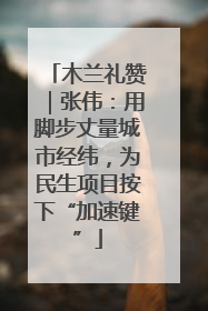 木兰礼赞｜张伟：用脚步丈量城市经纬，为民生项目按下“加速键”