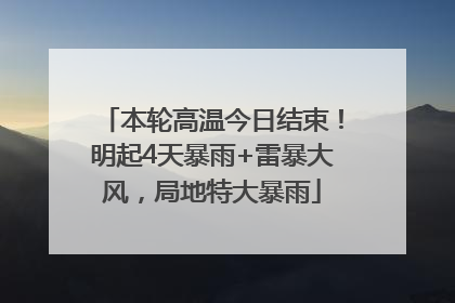 本轮高温今日结束！明起4天暴雨+雷暴大风，局地特大暴雨
