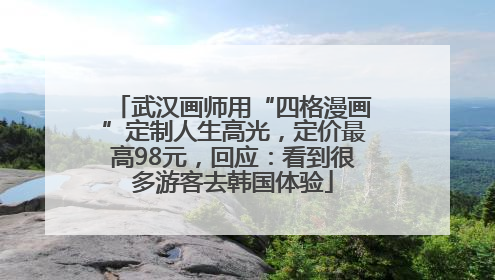 武汉画师用“四格漫画”定制人生高光，定价最高98元，回应：看到很多游客去韩国体验