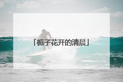 栀子花开的清晨