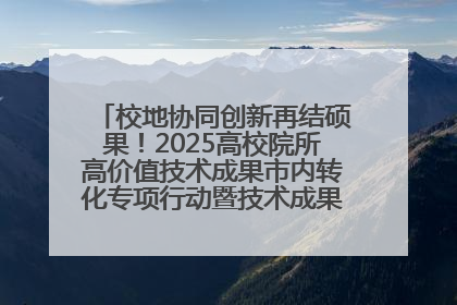 校地协同创新再结硕果！2025高校院所高价值技术成果市内转化专项行动暨技术成果项目路演对接会举办