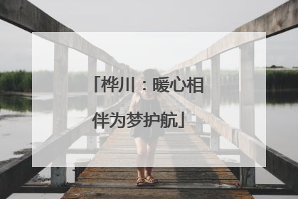 桦川：暖心相伴为梦护航