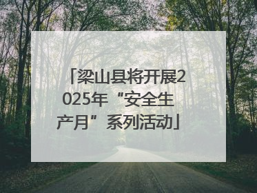 梁山县将开展2025年“安全生产月”系列活动