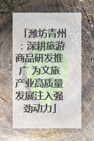 潍坊青州：深耕旅游商品研发推广 为文旅产业高质量发展注入强劲动力