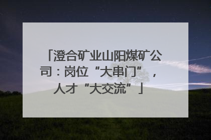澄合矿业山阳煤矿公司：岗位“大串门”，人才“大交流”
