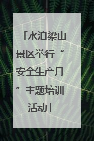 水泊梁山景区举行“安全生产月”主题培训活动