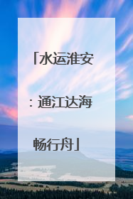 水运淮安：通江达海畅行舟