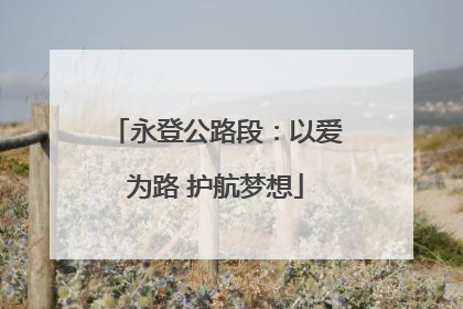 永登公路段：以爱为路 护航梦想