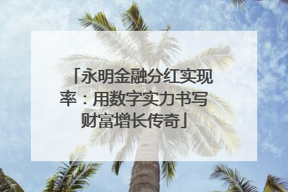 永明金融分红实现率：用数字实力书写财富增长传奇