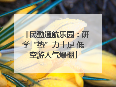 民勤通航乐园：研学“热”力十足 低空游人气爆棚