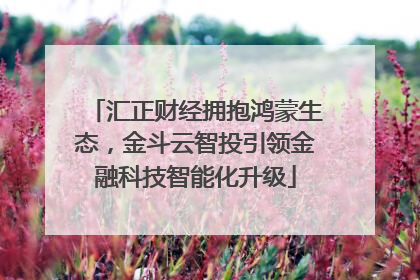 汇正财经拥抱鸿蒙生态，金斗云智投引领金融科技智能化升级