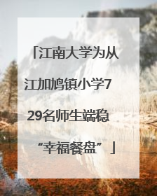 江南大学为从江加鸠镇小学729名师生端稳“幸福餐盘”
