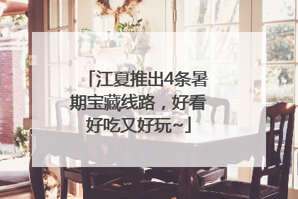 江夏推出4条暑期宝藏线路，好看好吃又好玩~