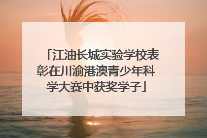 江油长城实验学校表彰在川渝港澳青少年科学大赛中获奖学子
